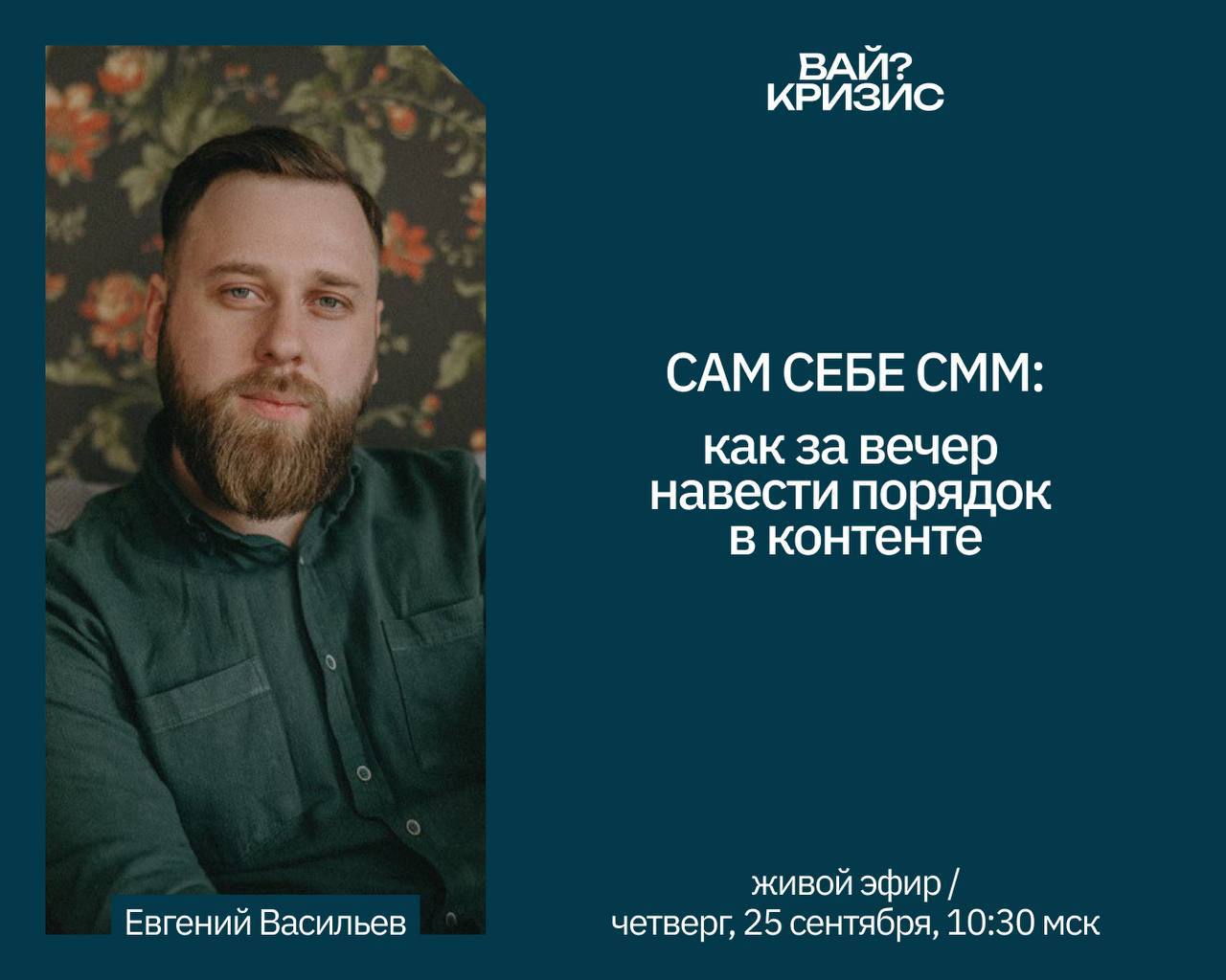 Сам себе SMM: как за вечер навести порядок в контенте | Четверг, 25 сентября, 10:30 мск
Приглашаем на разбор «как вести соцсети самому и не тонуть в рутине» | Сетка — социальная сеть от hh.ru