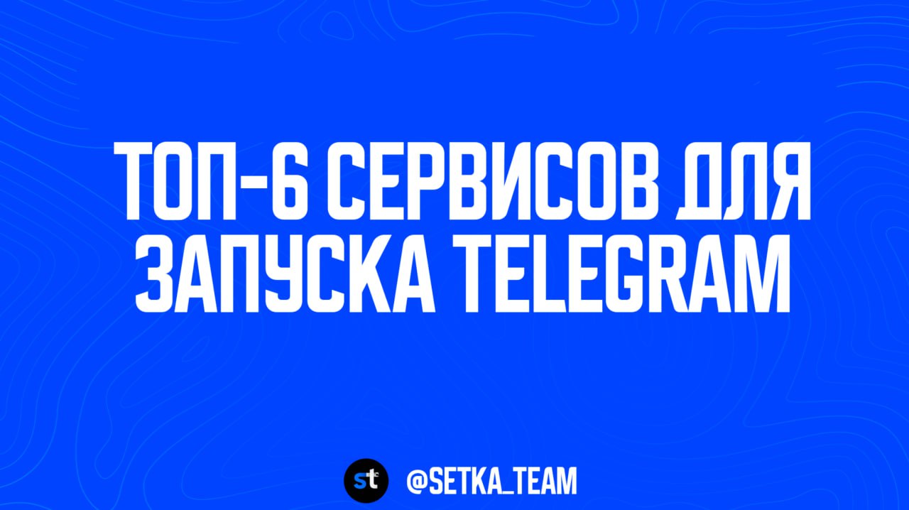 Топ-6 сервисов, без которых твой Telegram-канал загнётся ещё до того, как встанет на ноги
за рекламу нам не заплатили, если знаете владельцев, очень попросим им написать :)
🗣Конечно, можешь вести конт... | Сетка — социальная сеть от hh.ru