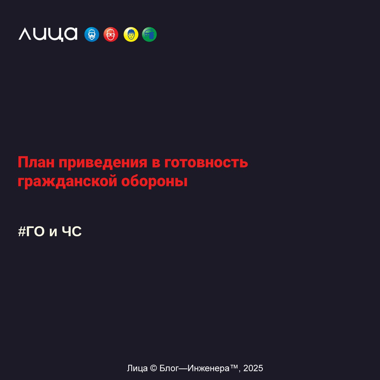 План приведения в готовность гражданской обороны✅
Содержание статьи:
🔸 Порядок согласования и утверждения Планов приведения в готовность ГО
🔸Места хранения утверждённых Планов
🔸Уточнение Планов
🔸Образ... | Сетка — социальная сеть от hh.ru