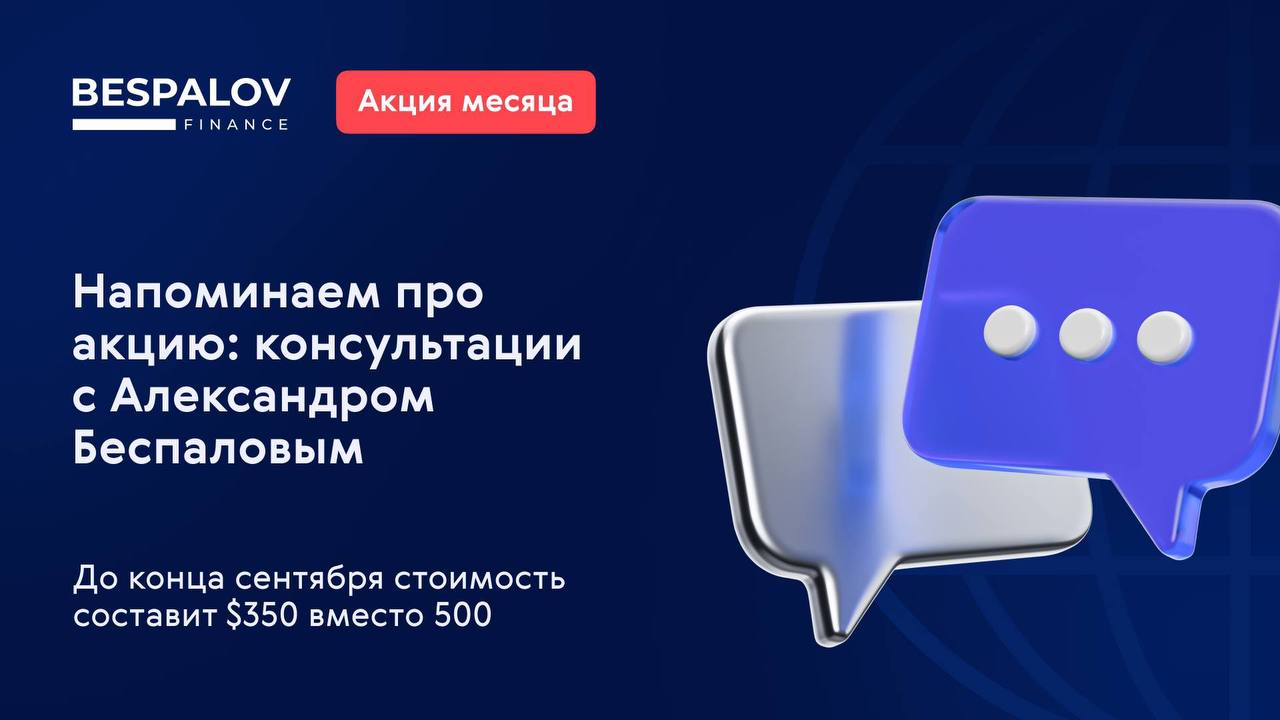 🕔 Неделя до конца акции: консультации с Александром Беспаловым
Вы хотите определиться с выбором программы второго гражданства или получить ВНЖ, выстроить финансовые потоки, защитить капитал или приобр... | Сетка — социальная сеть от hh.ru