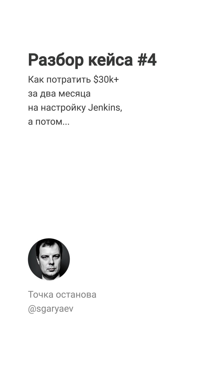 Разбор кейса #4
Что пошло не так?
Вчера мы рассматривали кейс про настройку Jenkins за два месяца и $30k. Сегодня разберем основные ошибки.
Ошибка #1 | Сетка — социальная сеть от hh.ru