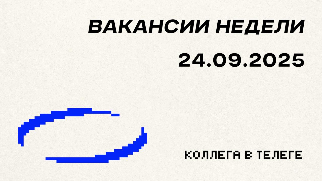 📋 Вакансии недели
Три позиции на стыке креативности и медиабаинга — от продакшена рекламных креативов до SMM-стратегий и retail media | Сетка — социальная сеть от hh.ru