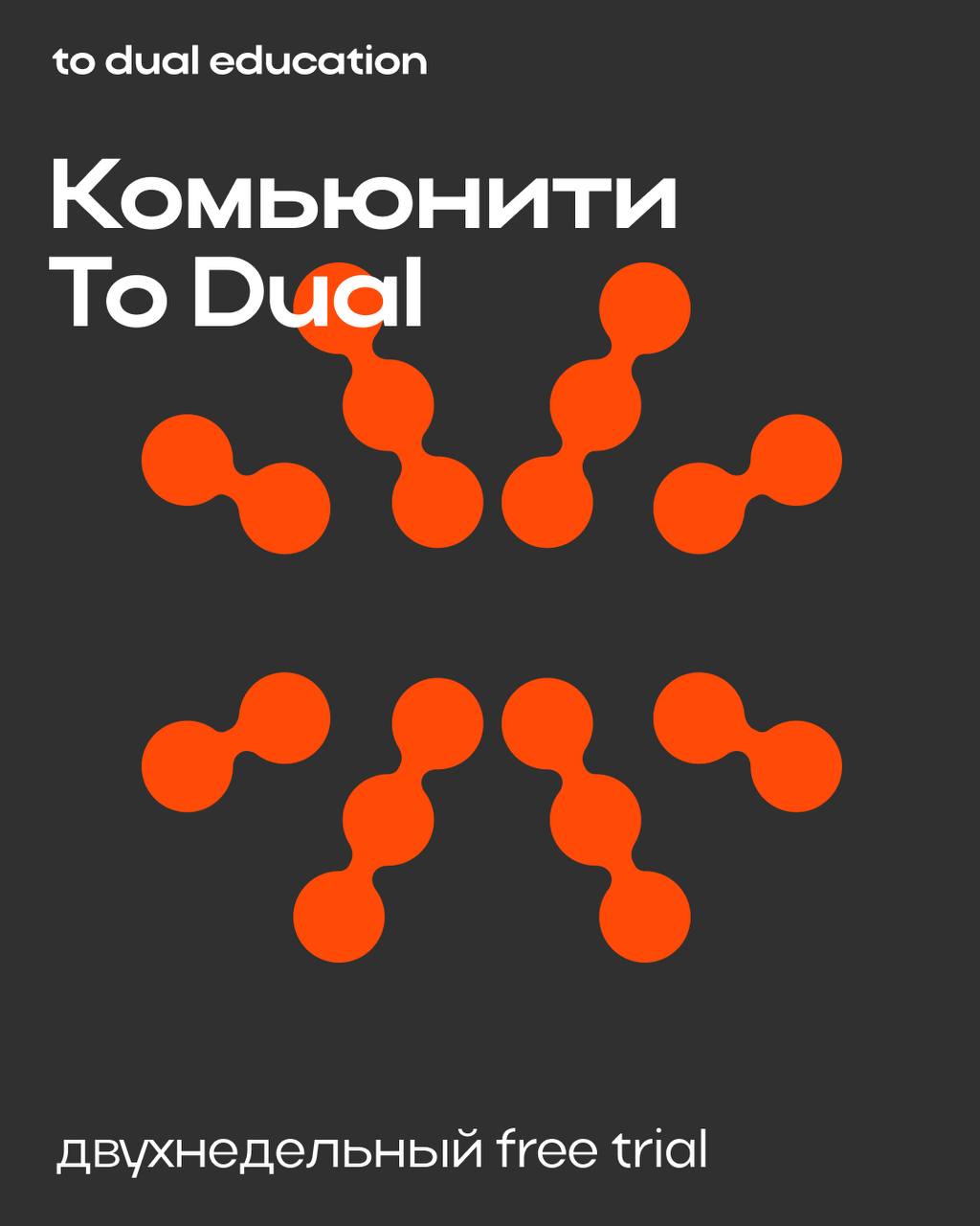Открываем доступ к Комьюнити To Dual 🌸
Мы запустили сообщество будущего — пространство для развития, общения и экспериментов.
Первыми в Комьюнити смогли попасть те, кто пришел на офлайн-презентацию | Сетка — социальная сеть от hh.ru