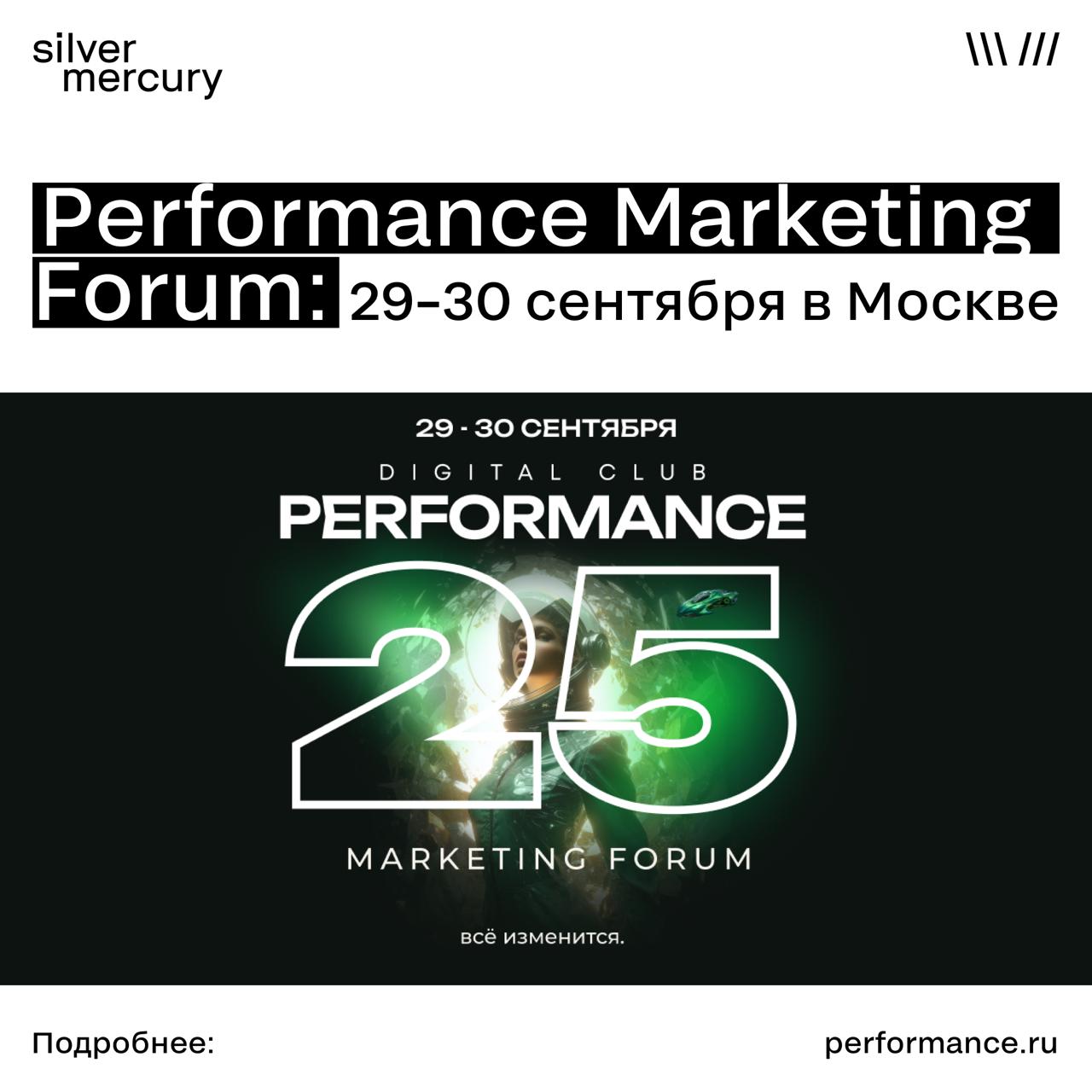 Коллеги, собираемся на Performance Marketing Forum
Масштабное digital-событие этой осени для тех, кто живет performance-маркетингом | Сетка — социальная сеть от hh.ru