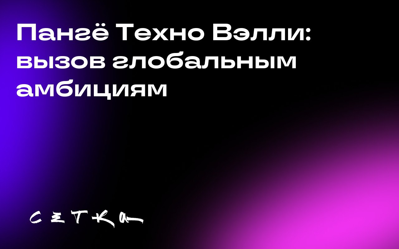 Пангё Техно Вэлли: вызов глобальным амбициям
Пангё Техно Вэлли в Южной Корее называют местной «Силиконовой долиной» | Сетка — социальная сеть от hh.ru