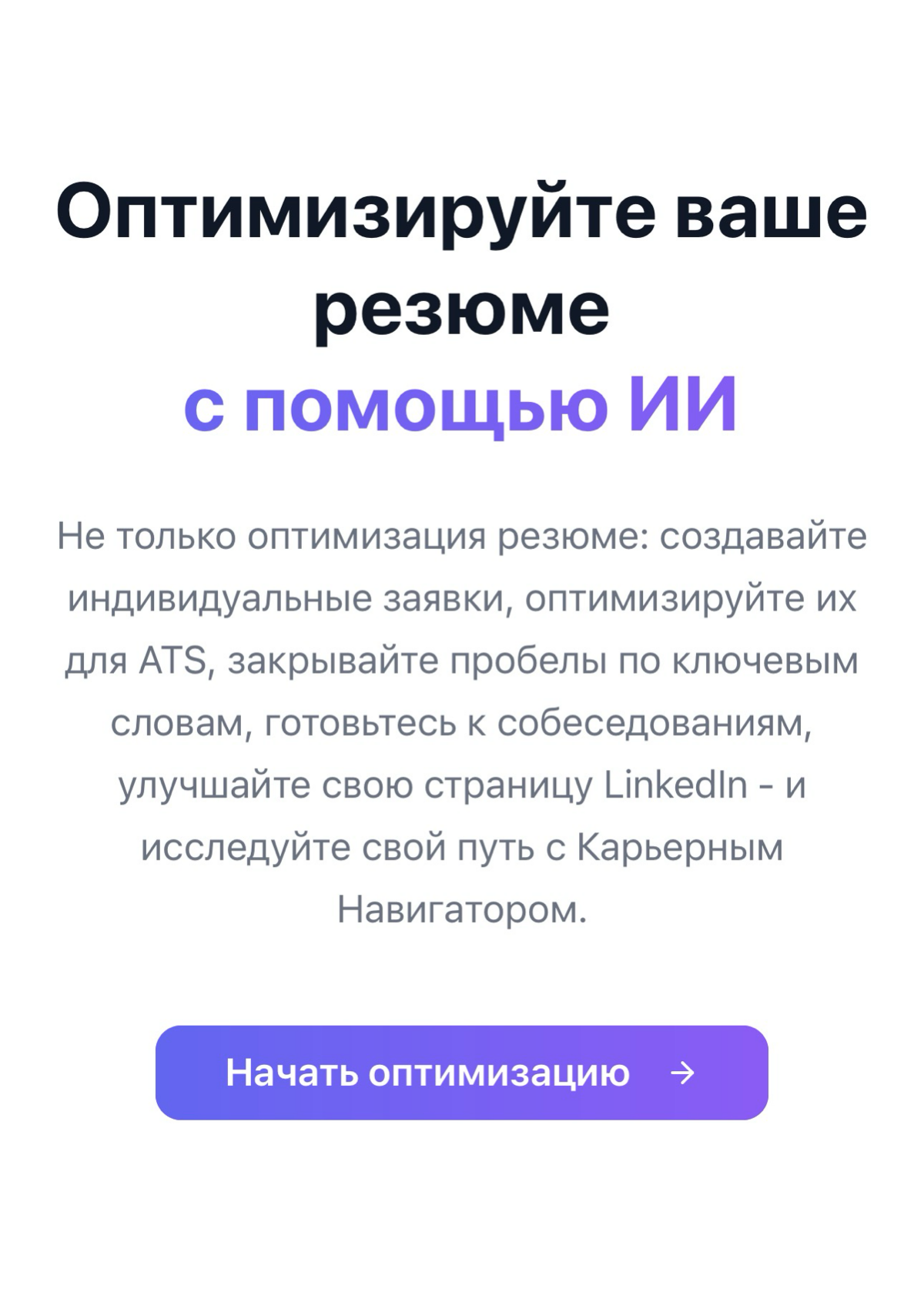 OptiResume.online – твой карьерный помощник на базе ИИ:
Искать работу непросто. Резюме нужно постоянно дополнять, подстраивать под каждую вакансию и угадывать, что понравится рекрутеру | Сетка — социальная сеть от hh.ru