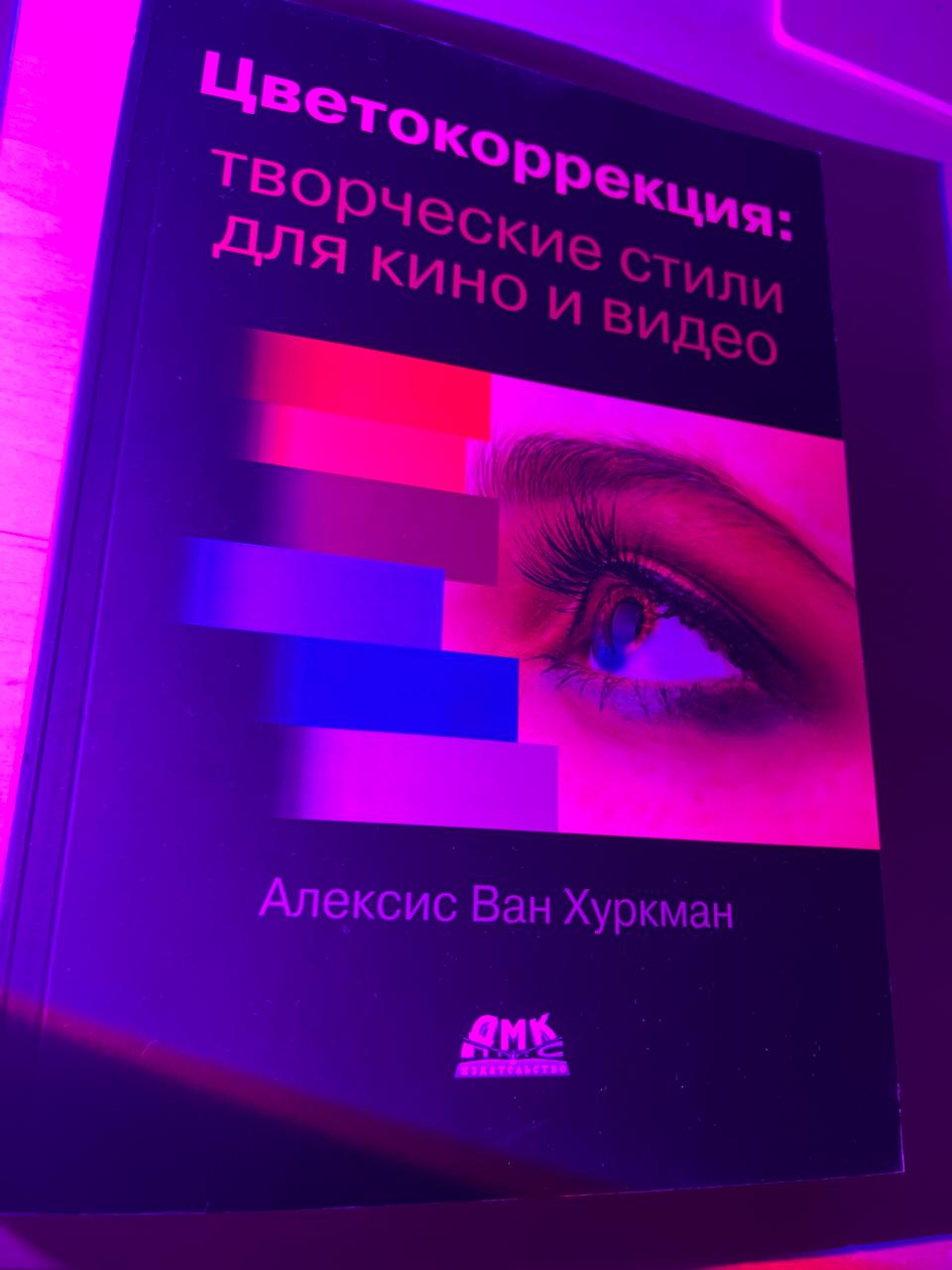 [Цветокоррекция: творческие стили для кино и видео]
Книга Алексиса Ван Хуркмана Цветокоррекция - автовторитетное издание для киношников и специалистов, работающих в видеоиндустрии, в постпродакшене и ... | Сетка — социальная сеть от hh.ru