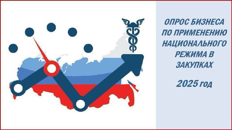 ❗️❗️❗️❗️❗️ Специальный опрос ТПП РФ: Оцените применение национального режима в закупках с января 2025 года!
Уважаемые коллеги! ТПП РФ проводит опрос, чтобы узнать ваше мнение о том, как работает нацио... | Сетка — социальная сеть от hh.ru