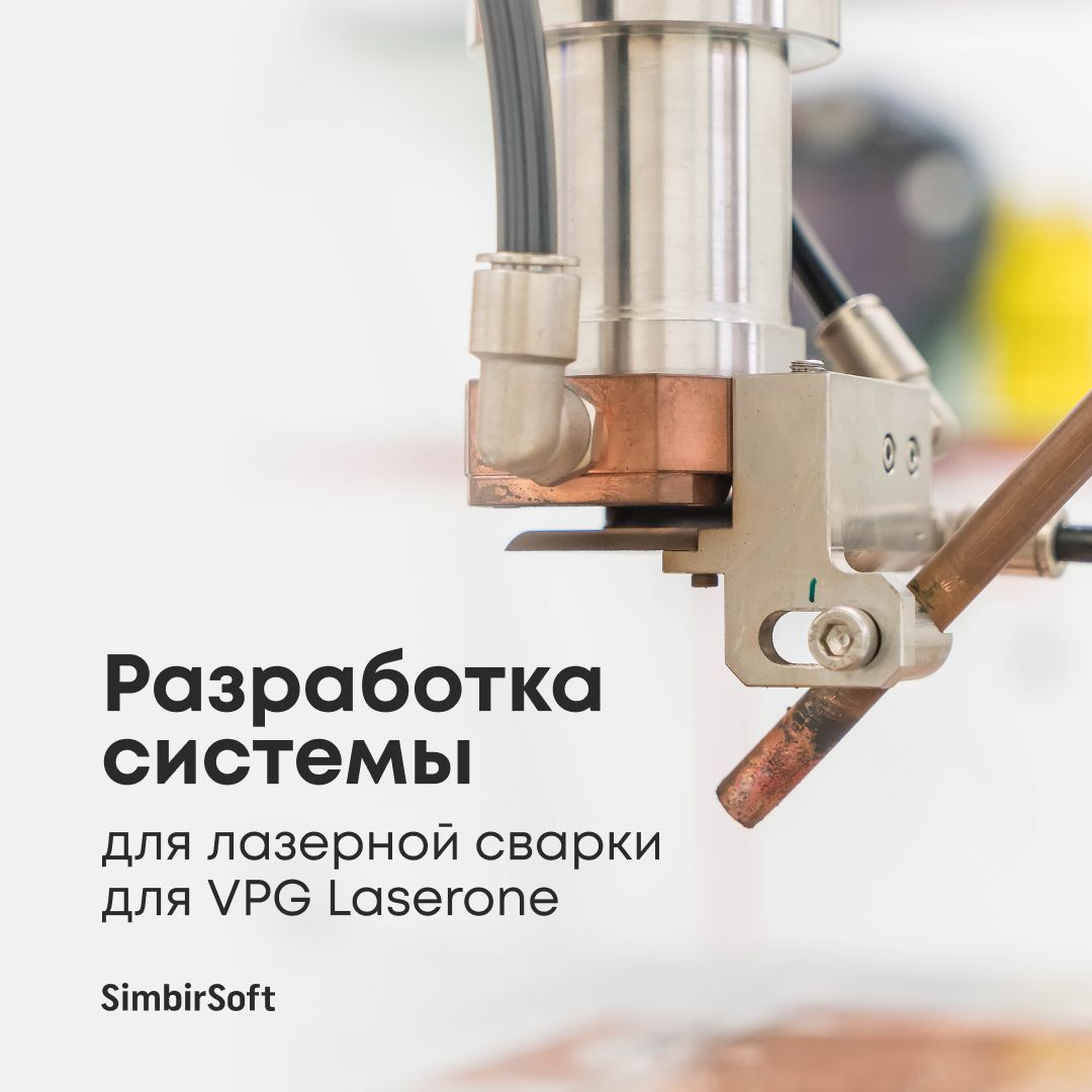 Разработка системы для лазерной сварки для VPG Laserone | Сетка — социальная сеть от hh.ru