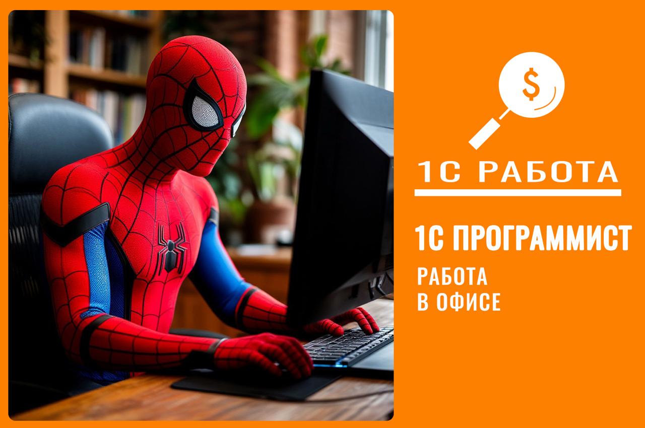 Вакансия № НФ-250402-0021
Программист 1С (нетиповые, самописные)Уровень: Средний/ Ведущий
⏳График: Full-time
Формат работы: Офис (г. Москва, ул | Сетка — социальная сеть от hh.ru