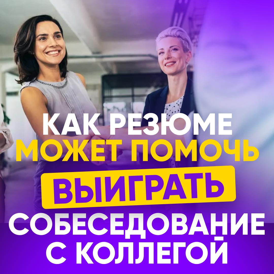 📄 КАК РЕЗЮМЕ МОЖЕТ ПОМОЧЬ ВЫИГРАТЬ СОБЕСЕДОВАНИЕ С КОЛЛЕГОЙ | Сетка — социальная сеть от hh.ru