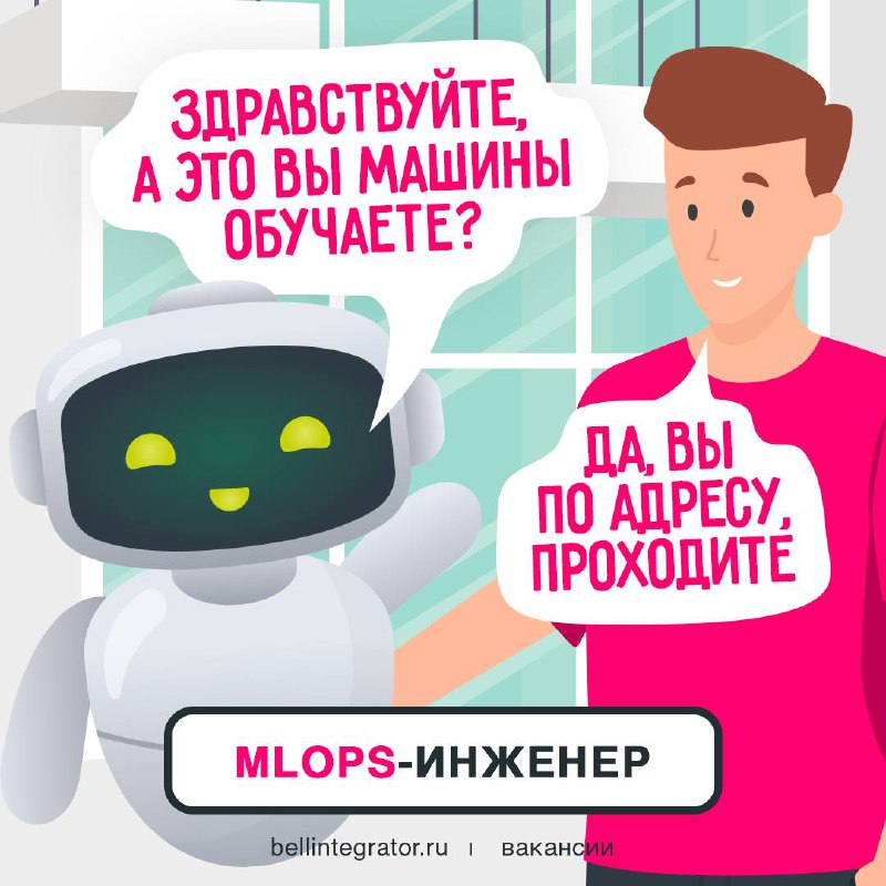 📢 Ищем MLOps-специалиста, готового создавать надежные ML-решения вместе с нами!
Проверяйте себя по требованиям: опыт работы с ML-моделями, такими как Langflow, LangChain или LlamaIndex, владение Docke... | Сетка — социальная сеть от hh.ru
