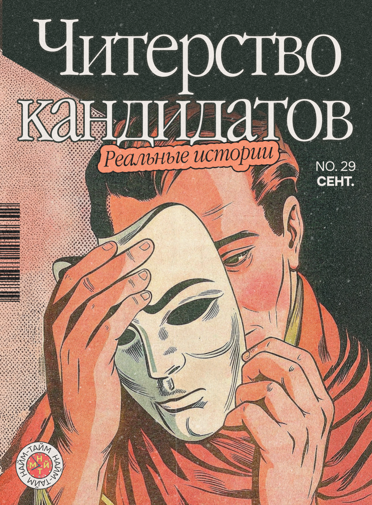 Истории лжецов: как обманывают работодателей | Сетка — социальная сеть от hh.ru
