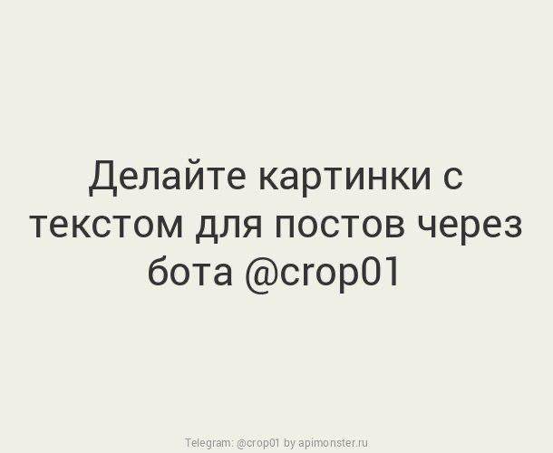 Революция в smm :)
На самом деле очень удобно
Задача: занять максимум площади в ленте соцсетей чтобы привлечь внимание при этом ничего не рисовать
Решение:
Кидайте текст или фото в бота @crop01bot
Мак... | Сетка — социальная сеть от hh.ru