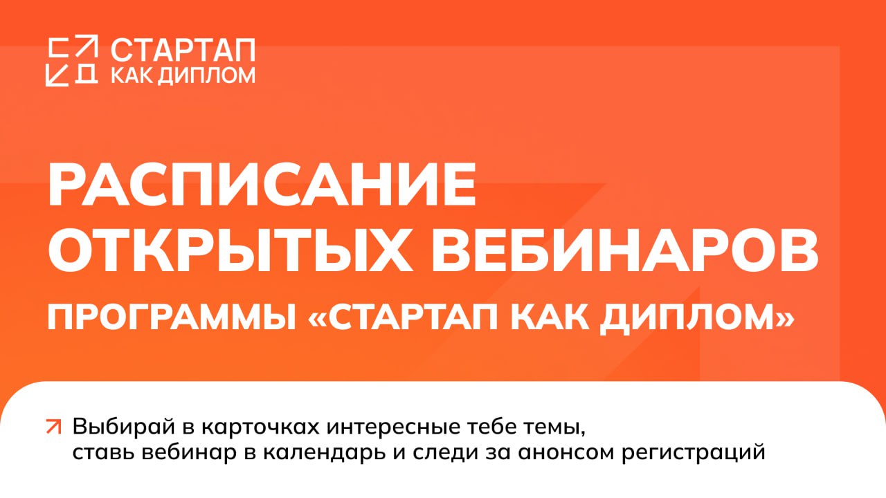 Сохраняй дайджест вебинаров этого сезона🔖
Готовишь стартап как диплом или еще думаешь о запуске проекта?
В любом случае, подключайся ко встречам с экспертами | Сетка — социальная сеть от hh.ru