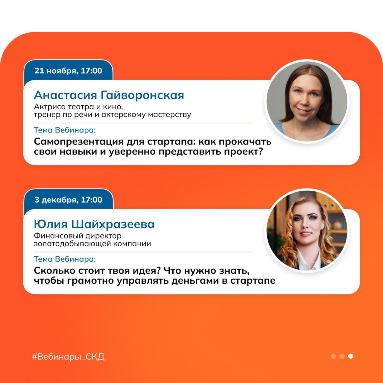 Сохраняй дайджест вебинаров этого сезона🔖
Готовишь стартап как диплом или еще думаешь о запуске проекта?
В любом случае, подключайся ко встречам с экспертами | Сетка — социальная сеть от hh.ru