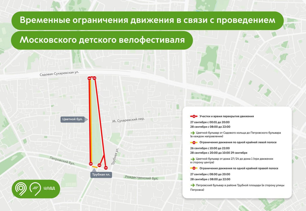 🚴🏻‍♀️На Цветном бульваре временно ограничат движение в связи с проведением Московского детского велофестиваля
с 26 по 29 сентября
В эти дни будет частично или полностью перекрыт участок бульвара от Са... | Сетка — социальная сеть от hh.ru