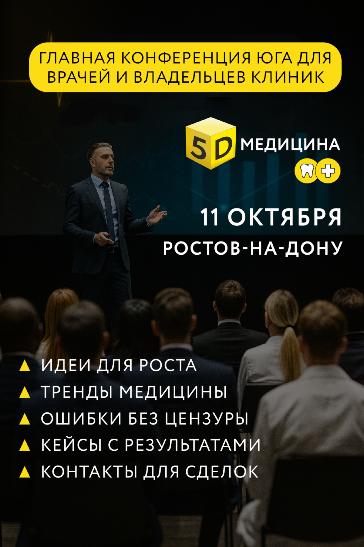 Главная медицинская конференция Юга России — «Медицина 5D» | Сетка — социальная сеть от hh.ru
