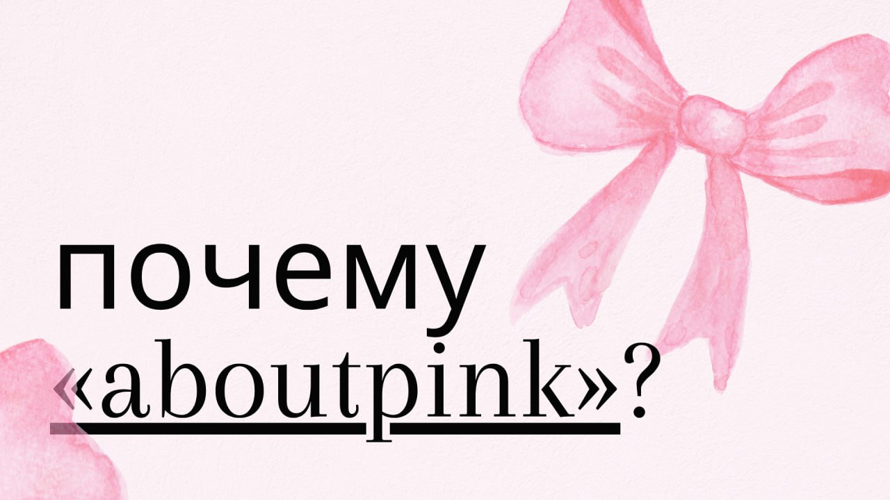 Почему же канал называется «aboutpink»? ♥️
Этот вопрос я взяла из анонимных сообщений, думаю, что самое время рассказать всю историю:
Предыстория: в самом начале я вела сразу два канала: один строго п... | Сетка — социальная сеть от hh.ru