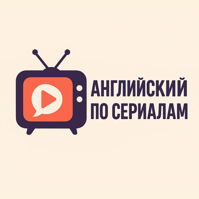 Английский по сериалам | Сетка — социальная сеть от hh.ru