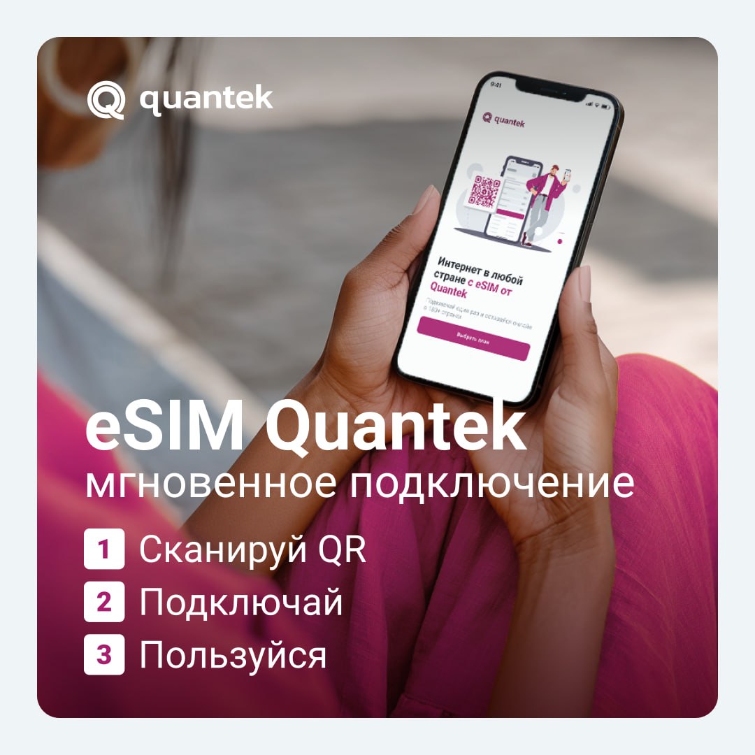 📲 Как подключить eSIM Quantek после покупки — это просто

Проверь, поддерживает ли твой смартфон eSIM
 👉 Список совместимых устройств

Подключись к интернету
Без интернета eSIM не активируется | Сетка — социальная сеть от hh.ru