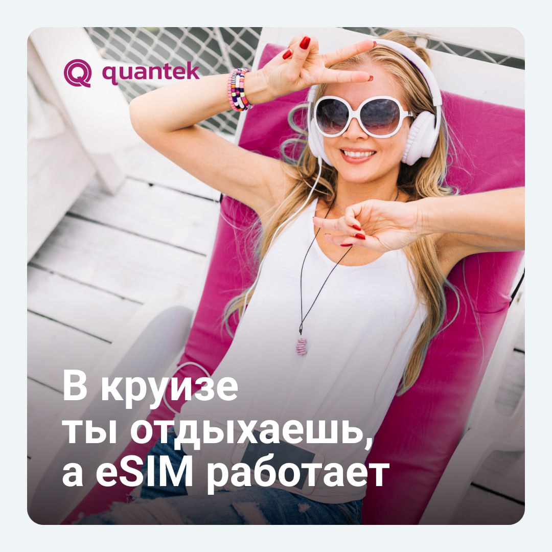 🛳Когда маршрут включает сразу несколько стран, главное — не застрять без интернета в самый интересный момент.
С тарифом «Кругосветный» от Quantek ты остаёшься онлайн в 180+ странах | Сетка — социальная сеть от hh.ru