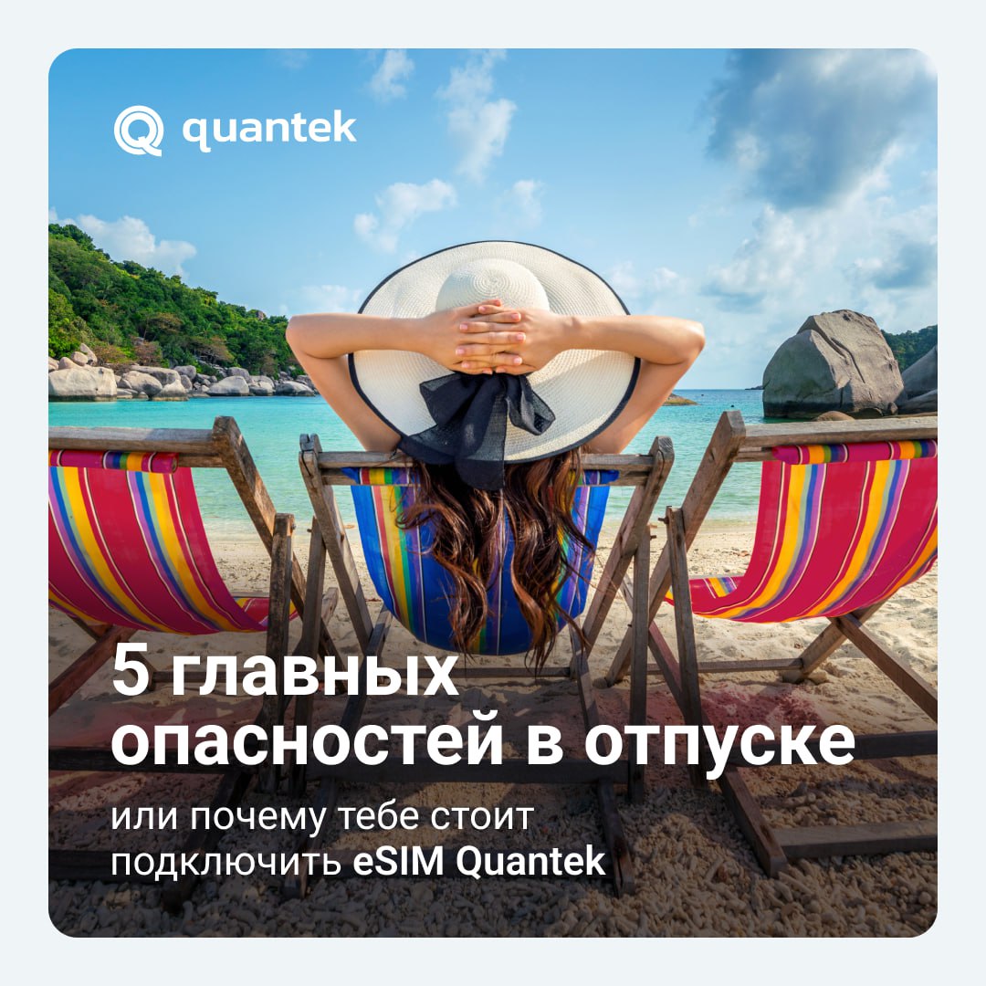 ✈️ Отпуск — это всегда приключение. Но и опасности могут быть... неожиданные 😄
Мы собрали 5 самых распространённых — и одну универсальную защиту от них: eSIM Quantek | Сетка — социальная сеть от hh.ru