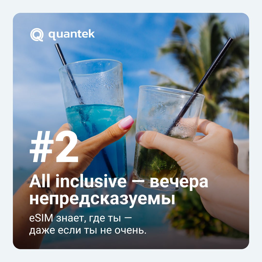✈️ Отпуск — это всегда приключение. Но и опасности могут быть... неожиданные 😄
Мы собрали 5 самых распространённых — и одну универсальную защиту от них: eSIM Quantek | Сетка — социальная сеть от hh.ru