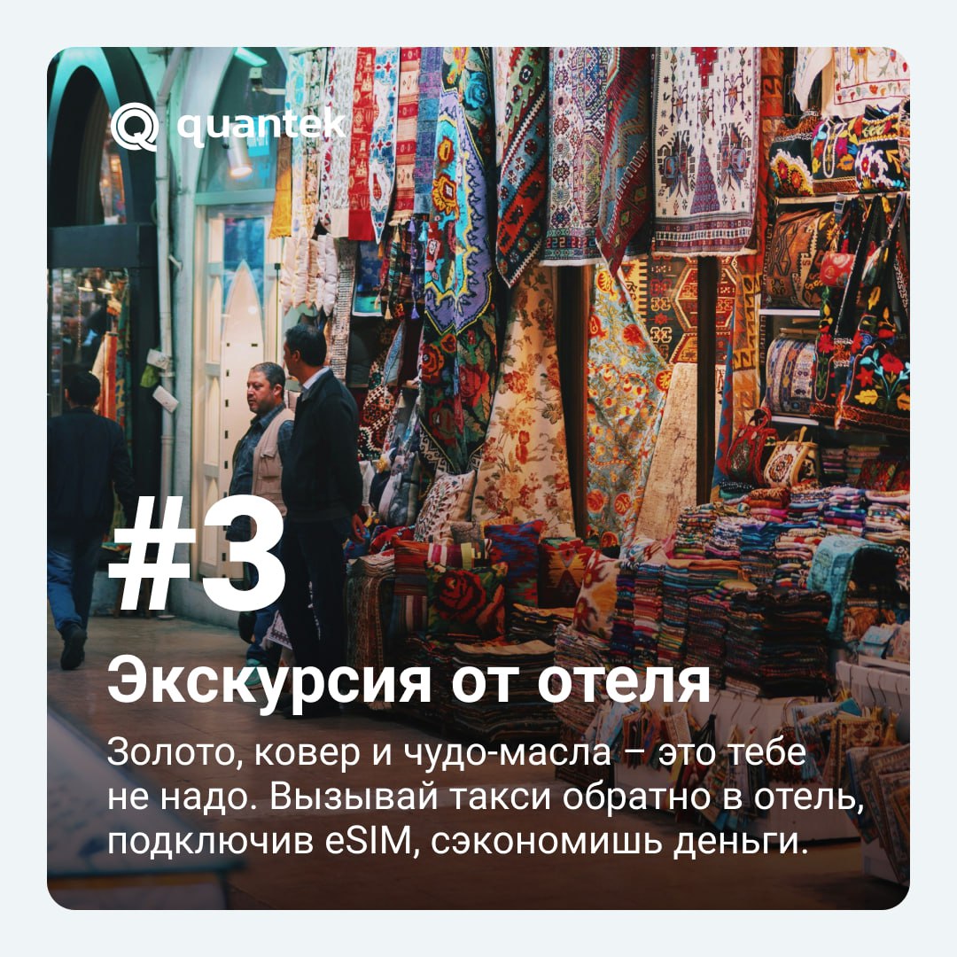 ✈️ Отпуск — это всегда приключение. Но и опасности могут быть... неожиданные 😄
Мы собрали 5 самых распространённых — и одну универсальную защиту от них: eSIM Quantek | Сетка — социальная сеть от hh.ru