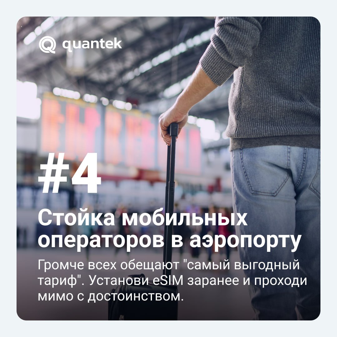 ✈️ Отпуск — это всегда приключение. Но и опасности могут быть... неожиданные 😄
Мы собрали 5 самых распространённых — и одну универсальную защиту от них: eSIM Quantek | Сетка — социальная сеть от hh.ru