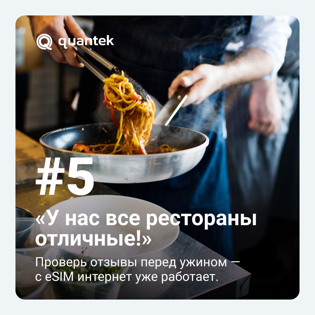 ✈️ Отпуск — это всегда приключение. Но и опасности могут быть... неожиданные 😄
Мы собрали 5 самых распространённых — и одну универсальную защиту от них: eSIM Quantek | Сетка — социальная сеть от hh.ru