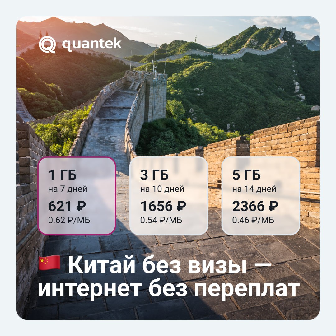 🇨🇳​​С 15 сентября летим в Китай без визы! Отличный повод открыть для себя Поднебесную.
А чтобы путешествие или бизнес поездка были комфортными — подключи #eSIM Quantek | Сетка — социальная сеть от hh.ru