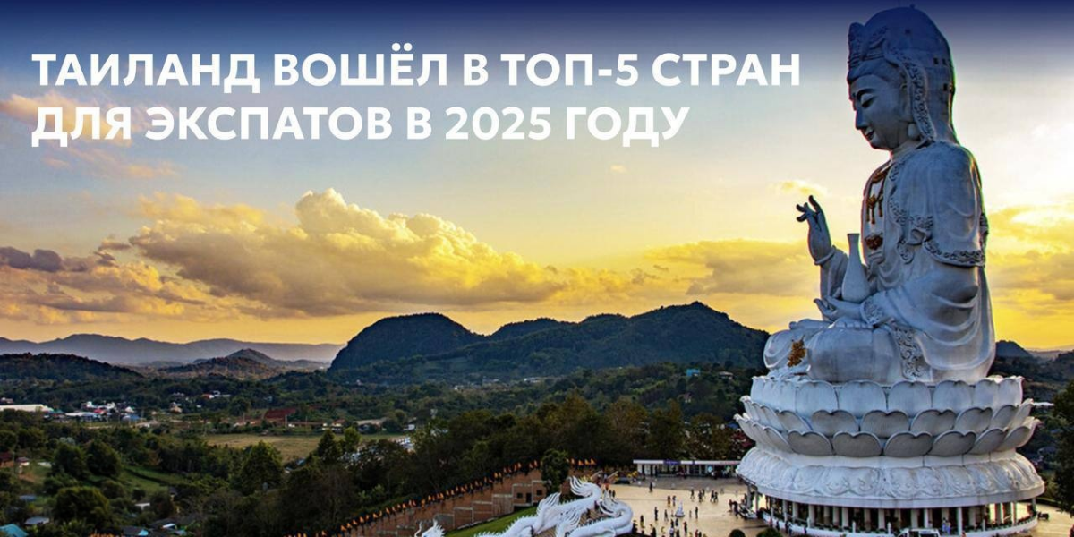 🇹🇭 Таиланд вошёл в топ-5 стран для экспатов в 2025 году  
Согласно глобальному опросу Expat Insider 2025 от InterNations, Таиланд занял 4-е место среди лучших стран для жизни иностранцев | Сетка — социальная сеть от hh.ru