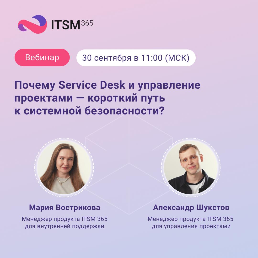 ☄️ 30 сентября в 11:00 МСК приходите на вебинар
«Почему Service Desk и управление проектами — короткий путь к системной безопасности?»
Вместе с экспертами из ITSM 365 разберем, как управлять информаци... | Сетка — социальная сеть от hh.ru