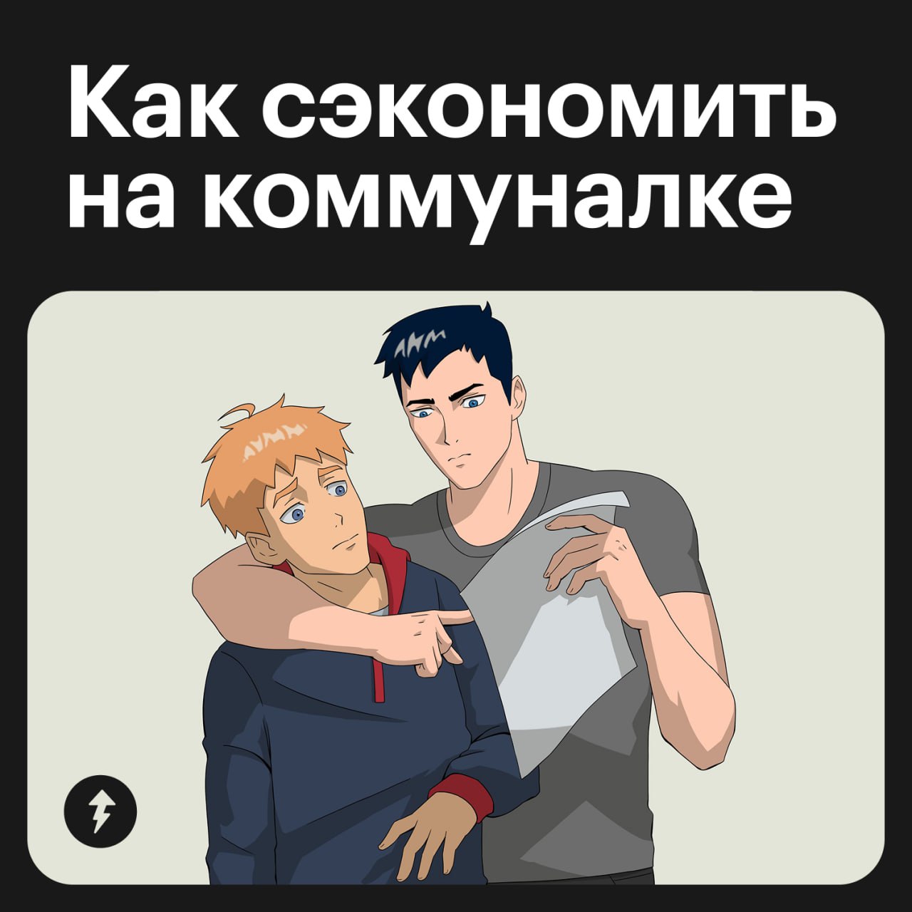 ⚠️ Пора оплатить радио
Да, мы тоже не знали, что платим за него каждый месяц… А еще за домашний телефон и коллективную антенну | Сетка — социальная сеть от hh.ru