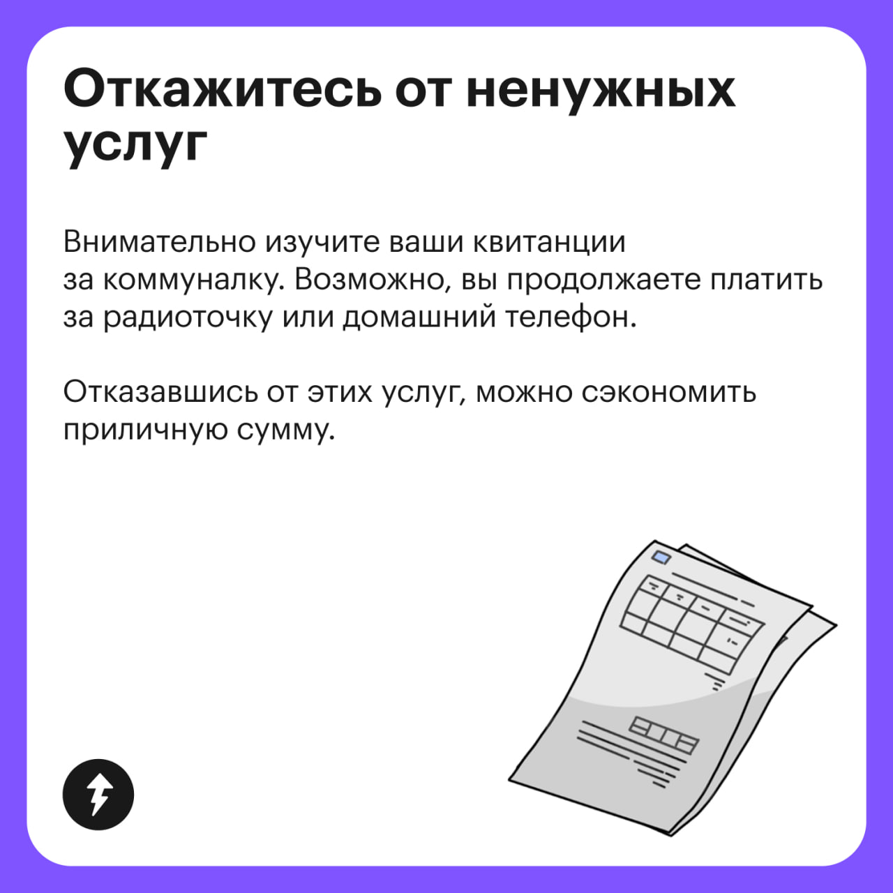 ⚠️ Пора оплатить радио
Да, мы тоже не знали, что платим за него каждый месяц… А еще за домашний телефон и коллективную антенну | Сетка — социальная сеть от hh.ru