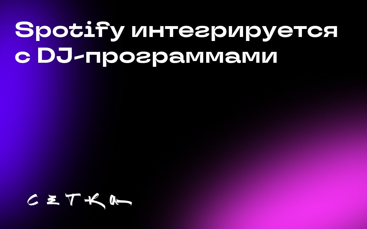 Spotify интегрируется с DJ-программами
Стриминговый сервис Spotify объявил о прямой интеграции с DJ-программами rekordbox, Serato и djay | Сетка — социальная сеть от hh.ru