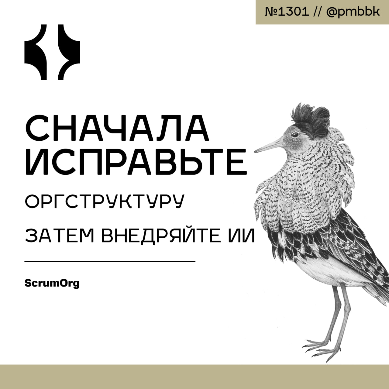 🧠 Сначала исправьте оргструктуру, затем внедряйте ИИ
Все спешат внедрить искусственный интеллект. Разработчики пишут код быстрее с помощью Copilot. Аналитики создают отчёты с помощью GPT | Сетка — социальная сеть от hh.ru