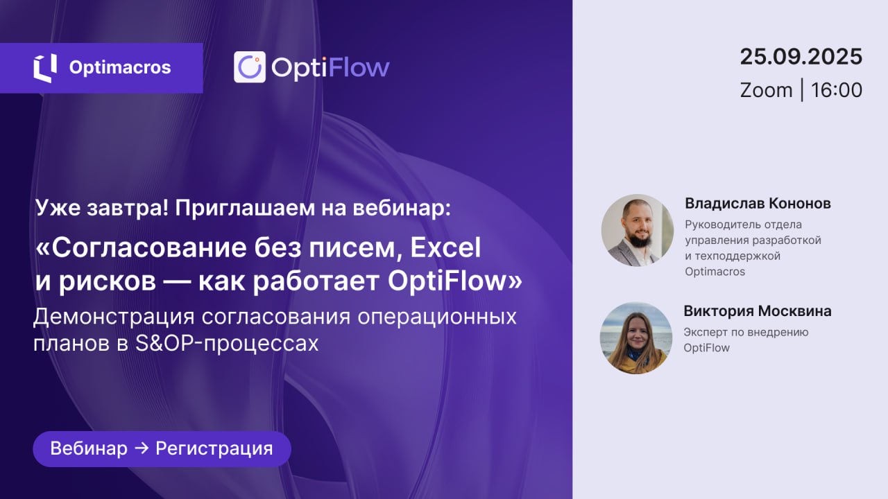 🔜 Уже завтра!
Приглашаем на вебинар: «Согласование без писем, Excel и рисков — как работает OptiFlow»
🔹Дата: 25 сентября
🔹Время: 16:00 (МСК)
🔹Формат: Zoom
В программе:
🟡Расскажем, как OptiFlow помогае... | Сетка — социальная сеть от hh.ru