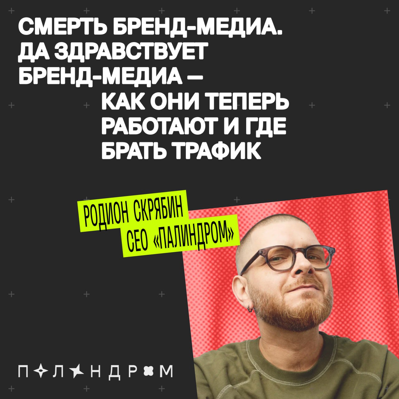 Приходите 4 октября на митап в Питере поболтать про смерть
Тут должна быть шутка про расчленинград, но я сдержусь.
Со мной — про смерть бренд-медиа и их чудесное воскрешение | Сетка — социальная сеть от hh.ru