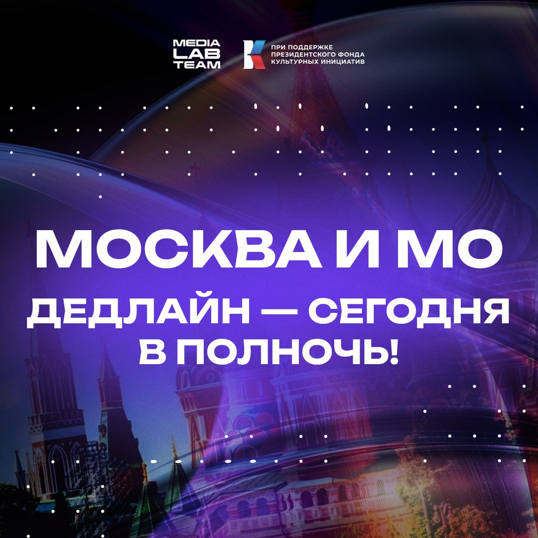 Потенциальные участники MEDIALABFEST из Москвы и Московской области, ваш дедлайн — сегодня в полночь! Торопись подать заявку на фестиваль, это твой последний шанс!
#важное
〰️〰️〰️〰️〰️〰️〰️〰️〰️〰️
📜 Подат... | Сетка — социальная сеть от hh.ru
