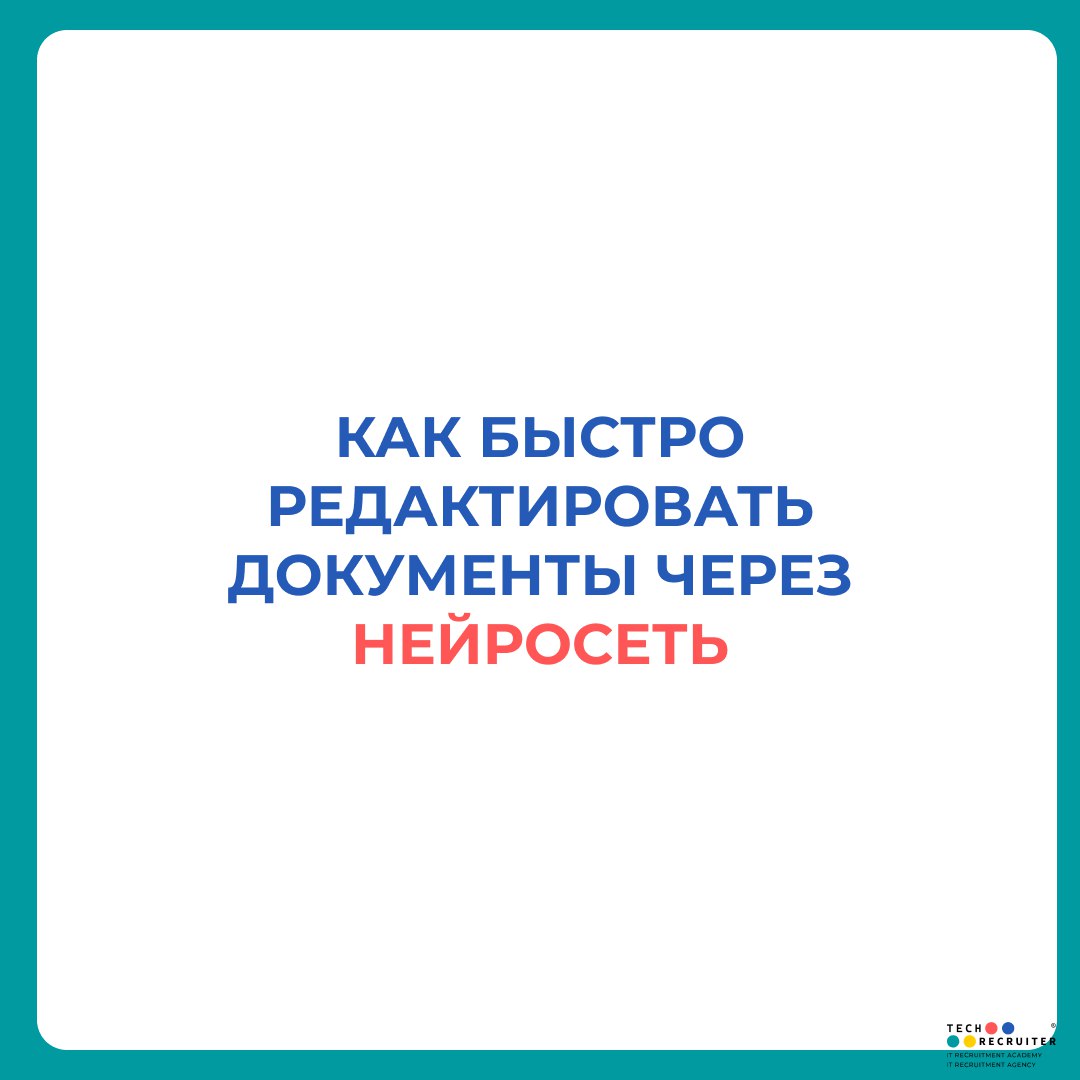 📝 Как быстро редактировать документы через нейросеть
Менять реквизиты, подправлять тексты, адаптировать шаблоны под нового клиента — обычно это рутина, которая съедает кучу времени | Сетка — социальная сеть от hh.ru
