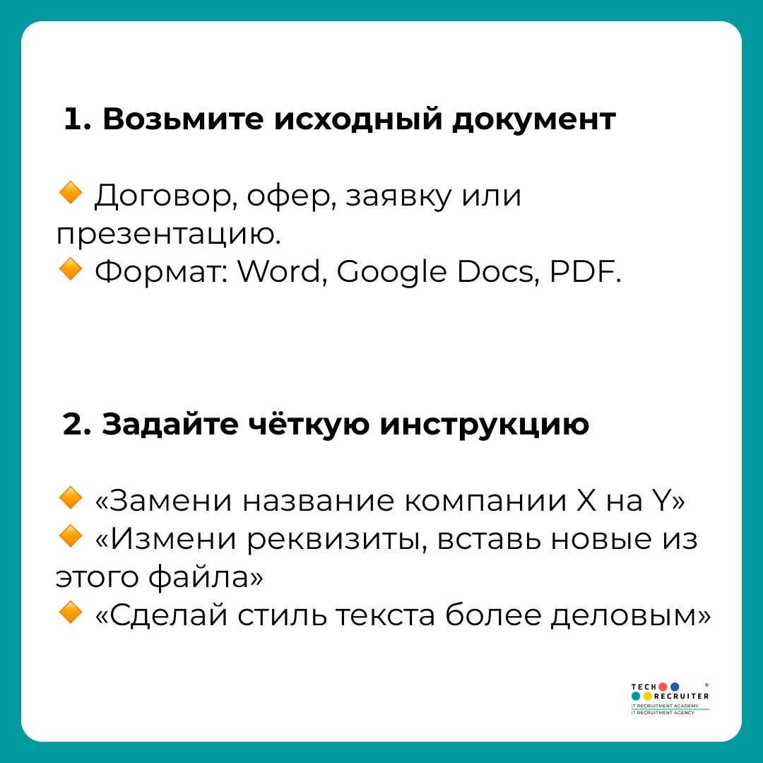 📝 Как быстро редактировать документы через нейросеть
Менять реквизиты, подправлять тексты, адаптировать шаблоны под нового клиента — обычно это рутина, которая съедает кучу времени | Сетка — социальная сеть от hh.ru