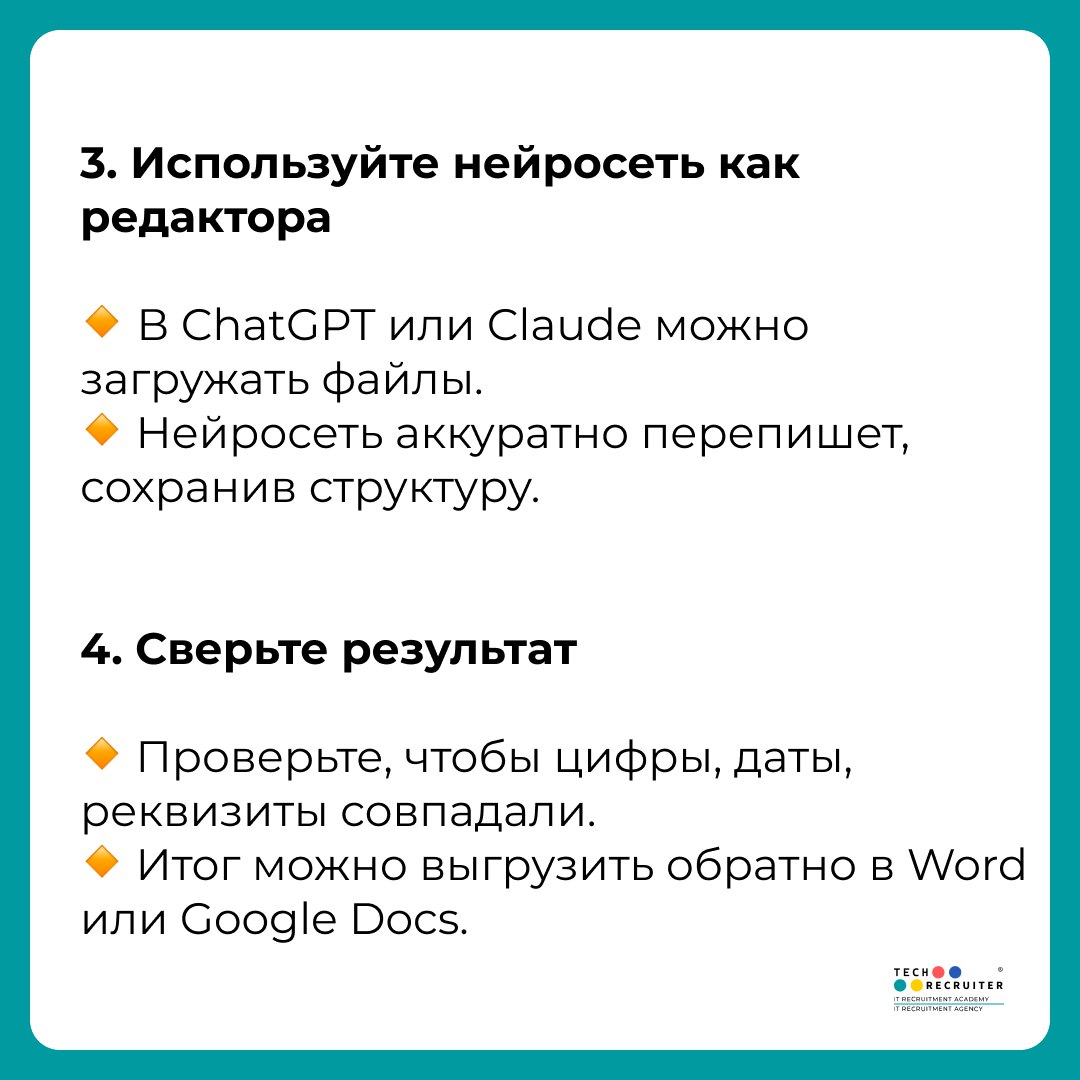 📝 Как быстро редактировать документы через нейросеть
Менять реквизиты, подправлять тексты, адаптировать шаблоны под нового клиента — обычно это рутина, которая съедает кучу времени | Сетка — социальная сеть от hh.ru