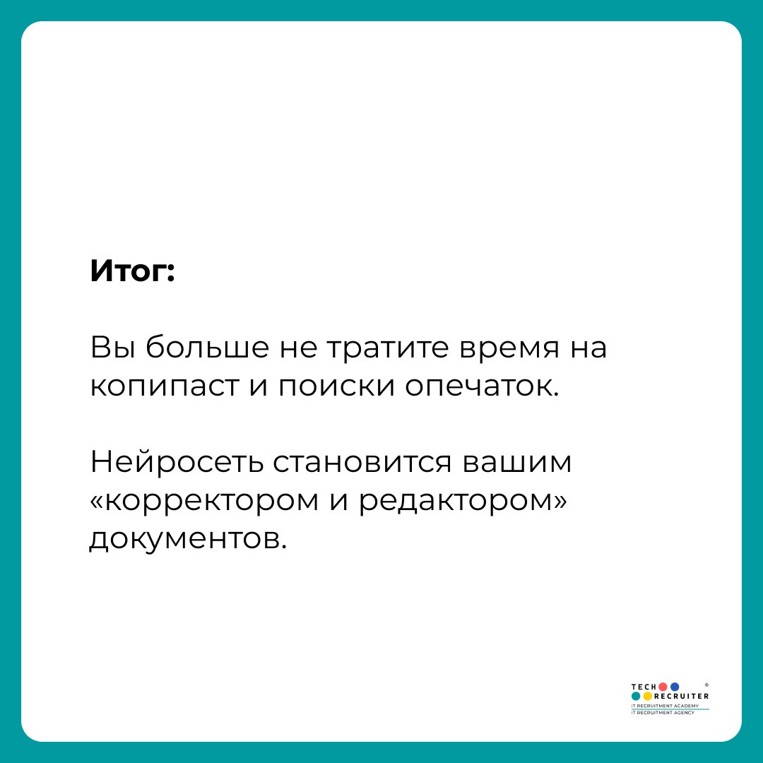 📝 Как быстро редактировать документы через нейросеть
Менять реквизиты, подправлять тексты, адаптировать шаблоны под нового клиента — обычно это рутина, которая съедает кучу времени | Сетка — социальная сеть от hh.ru