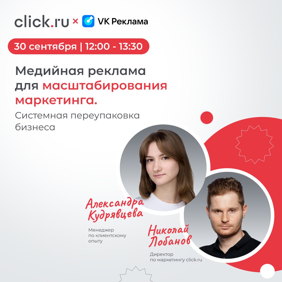 🔥 Приглашаем на вебинар «Медийная реклама для масштабирования маркетинга. Системная переупаковка бизнеса» 30 сентября в 12:00 мск
🟠Николай Лобанов, директор по маркетингу click | Сетка — социальная сеть от hh.ru