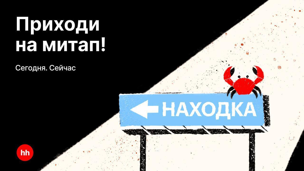 Мы просто хотим напомнить, что сегодня у тебя есть возможность пойти на мобильный QA-митап от hh | Сетка — социальная сеть от hh.ru