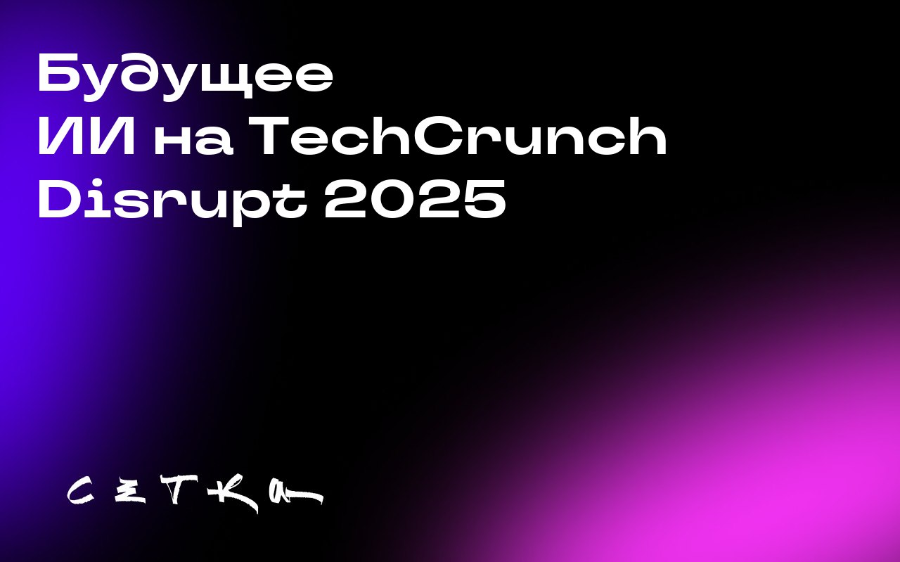 Будущее ИИ на TechCrunch Disrupt 2025
На конференции TechCrunch Disrupt 2025 в Сан-Франциско с 27 по 29 октября состоится масштабная программа AI Stage, посвящённая искусственному интеллекту | Сетка — социальная сеть от hh.ru