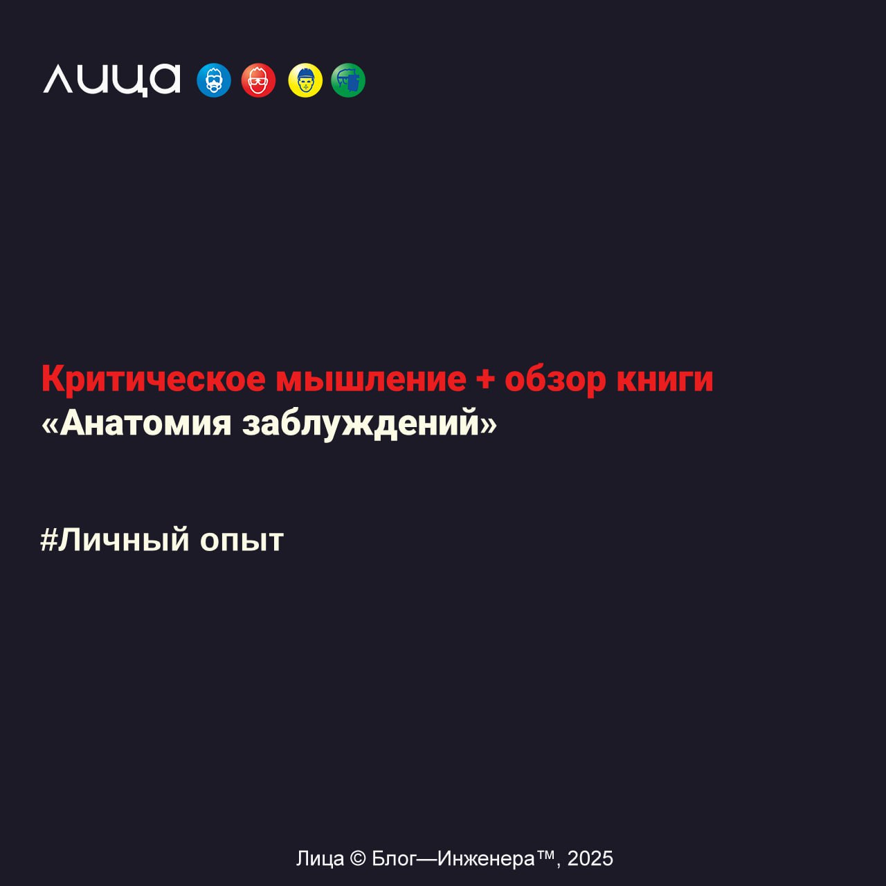 Критическое мышление + обзор книги «Анатомия заблуждений»✅
"Доверяй, но проверяй. Самый дефицитный навык современности — это не программирование и не маркетинг. Это умение думать своей головой | Сетка — социальная сеть от hh.ru