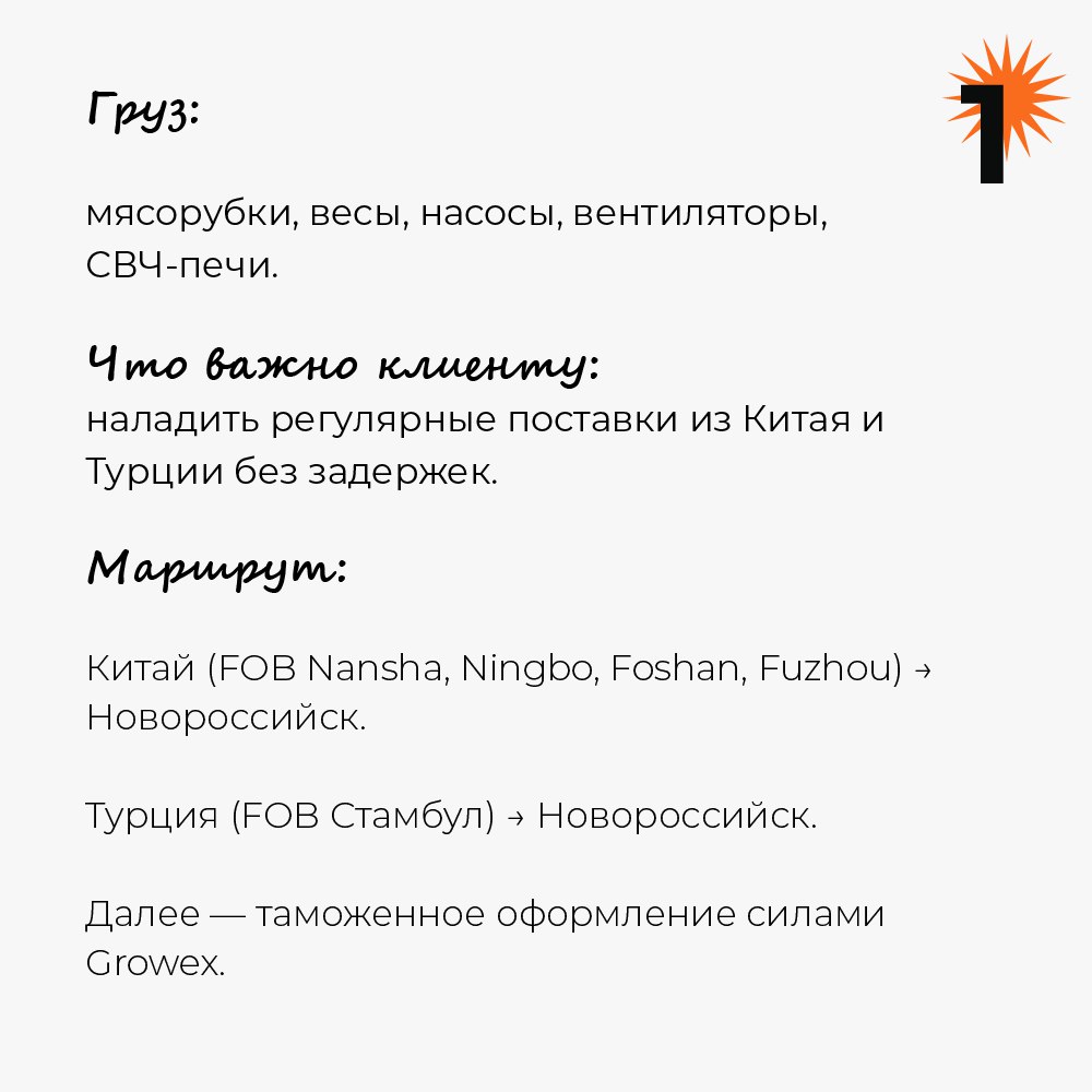 🚢 Подвезли новый кейс.
Ничего необычного — просто регулярные поставки из Китая и Турции в Россию.
Чёткий график, пикап со складов, жёсткие окна по FOB, консолидация грузов и таможенное оформление | Сетка — социальная сеть от hh.ru